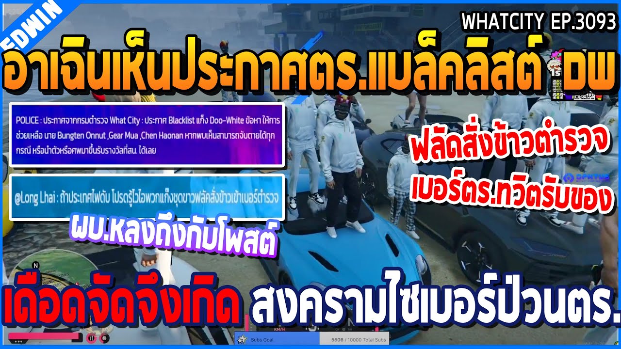 เมื่ออาเฉินเห็นประกาศตร.แบล็คลิสต์ DW จึงเกิดสงครามฟลัดข้อความกับตำรวจ | GTA V | WC2 EP.3093