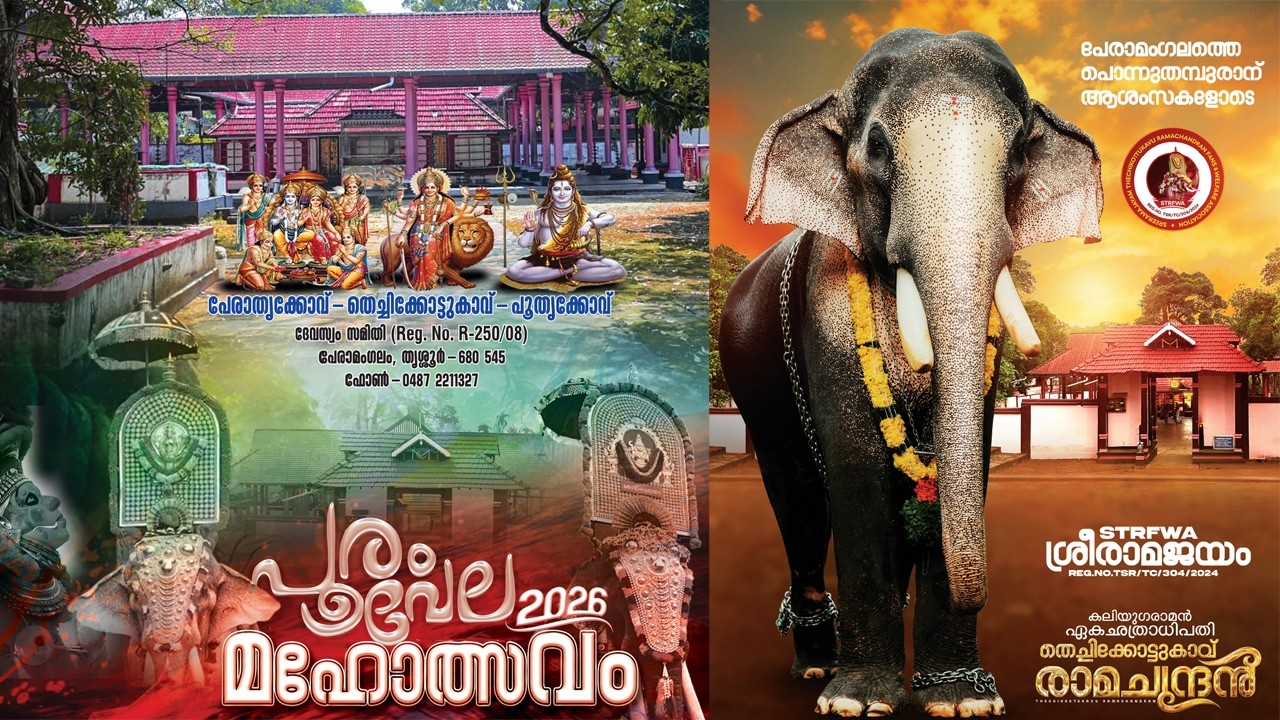 പേരാമംഗലം തെച്ചിക്കോട്ടുകാവ് പൂരം മഹോത്സവം 2026 - Live