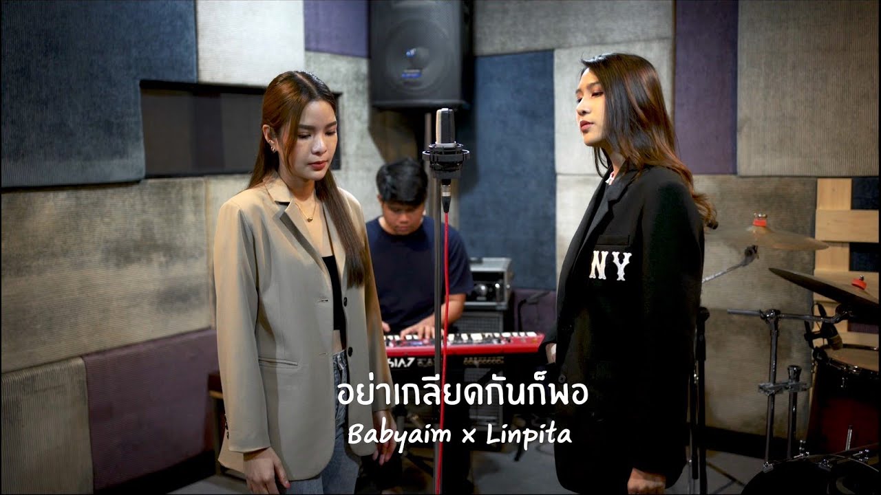 อย่าเกลียดกันก็พอ - ทาทา ยัง (COVER) | Babyaim x Linpita