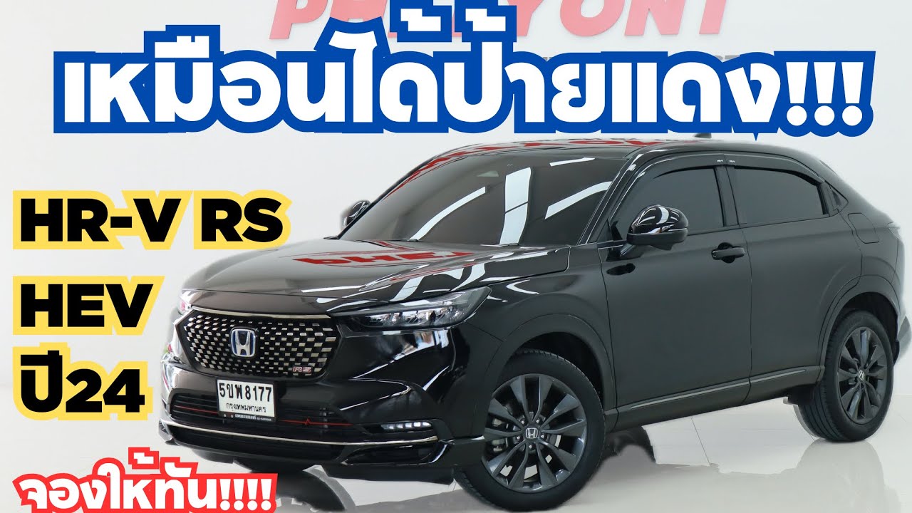HR-V1.5E HEV RS ตัวท็อปฟังก์ชันครับหลังคากระจกประตูไฟฟ้าประหยัดจากป้ายแดง3แสนกว่า สนใจโทร 0623947748