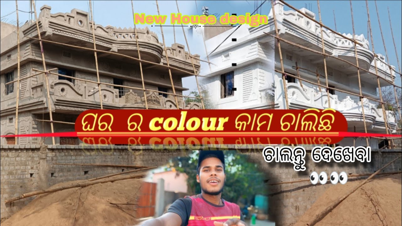 🔥ସାଧାରଣ ଘରରୁ ସୁନ୍ଦର ଘର କଲର କାମ❗ଚାଲନ୍ତୁ ଦେଖିବା👀 #minivlog#viralvideo#explore#villagevlog#odishavloger