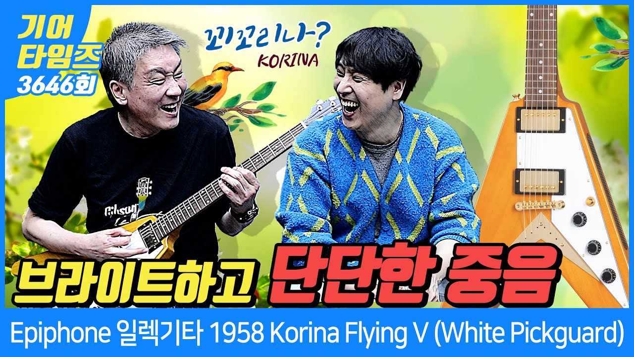 [GearTimes 3646회] 에피폰 Epiphone 일렉기타 1958 Korina Flying V (White Pickguard)