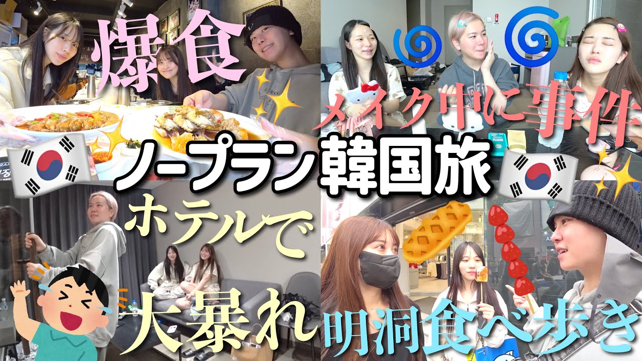 【爆笑注意】幼馴染でノープラン韓国旅行✈️🇰🇷テンション高すぎて海外でも息継ぎ忘れるウチらwww