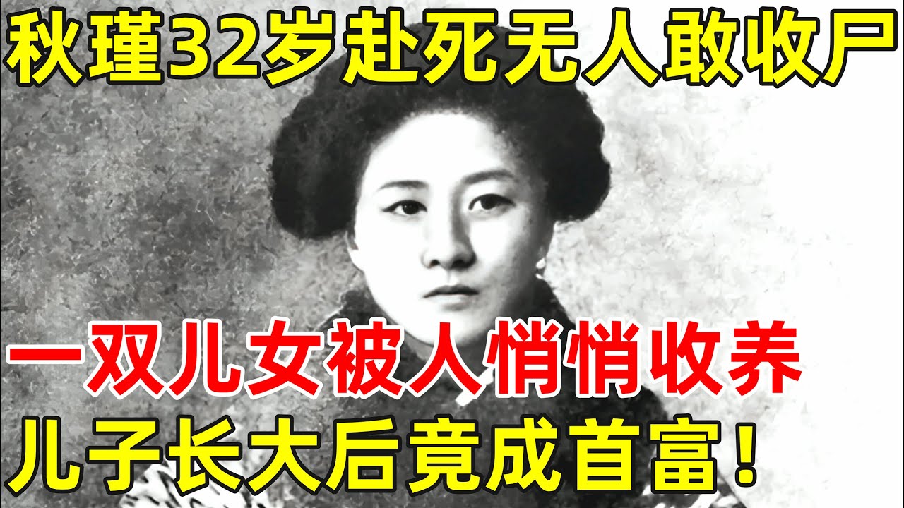 革命女侠32岁从容赴死,遇难后无人敢收尸,儿女被人悄悄收养,儿子长大后成首富,女儿成首位飞行员【历史揭秘】#秋瑾