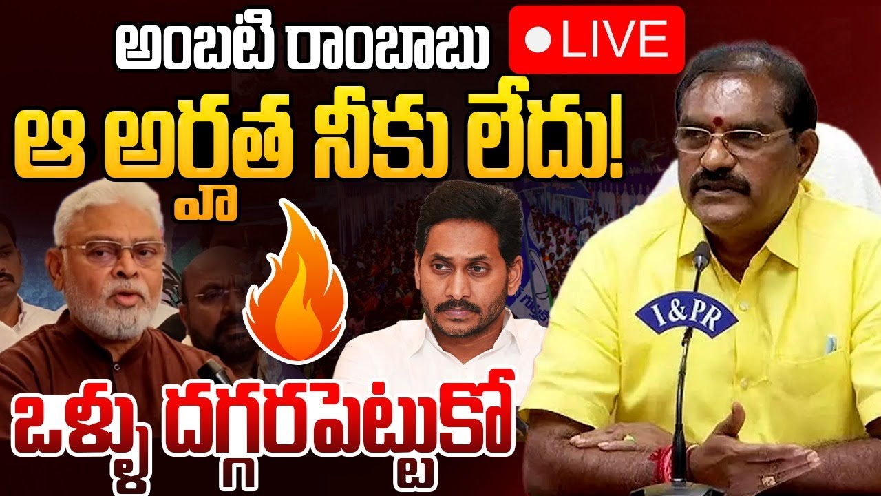 🔴LIVE: ఒళ్ళు దగ్గరపెట్టుకో  | Minister Nimmala Ramanaidu Strong Counter to Ambati Rambabu | YS Jagan