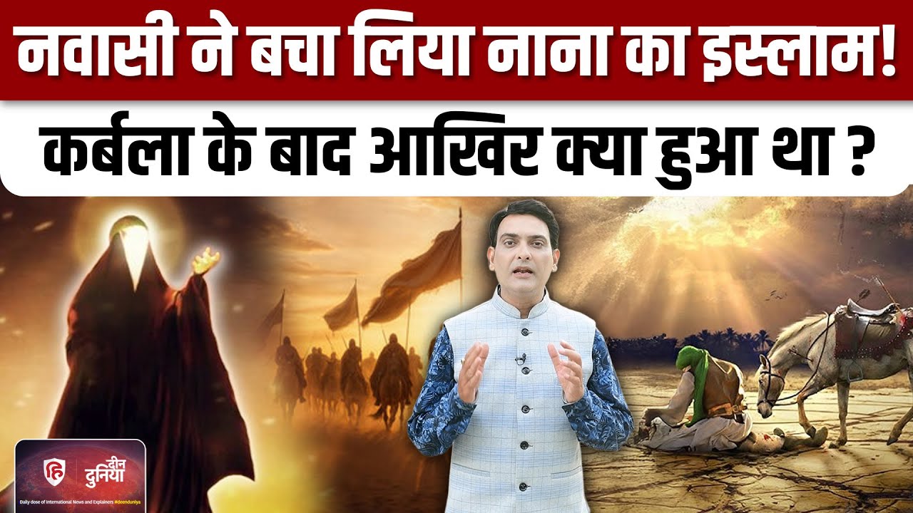 Karbala की घटना के बाद यजीद को ललकारने वाली महिला कौन थी?|Hazrat Zainab| Deen Duniya