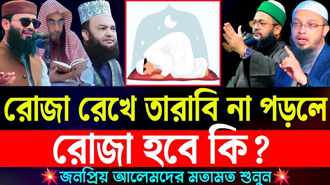 রোজা রেখে তারাবি না পড়লে রোজা হবে কি || roja rekhe tarabi na porle roja hobe ki ? || waz || New waz