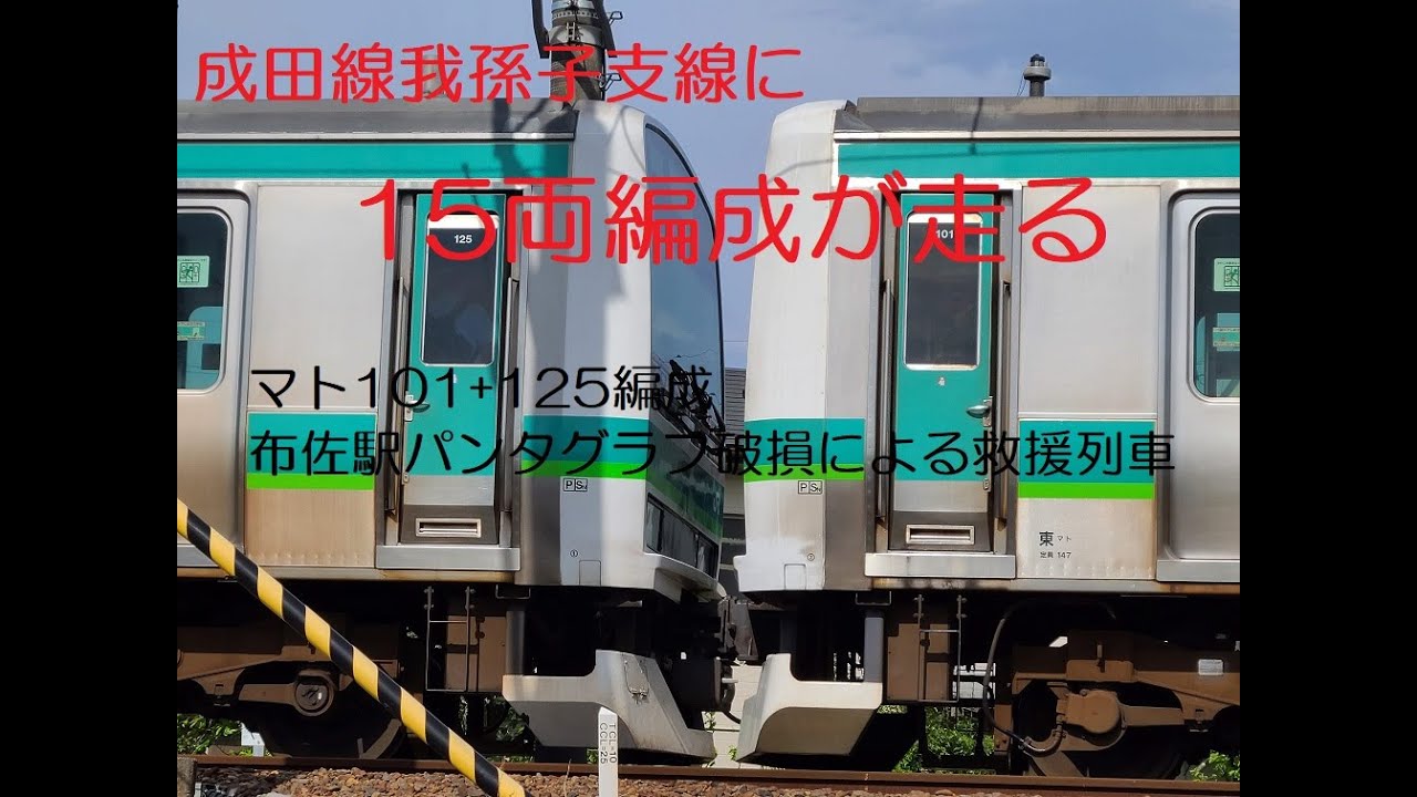 【超貴重】成田線我孫子支線内を15両編成が走る！（布佐駅パンタグラフ破損による救援列車）