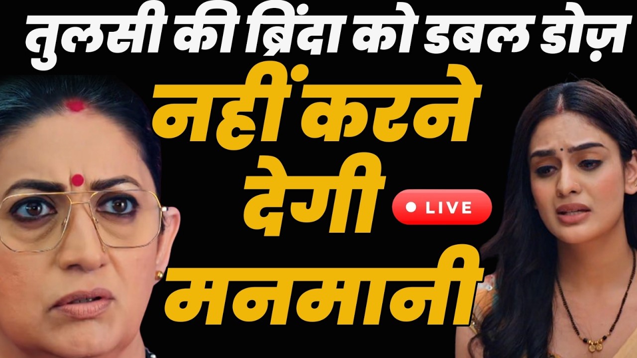 kyunki saas bhi kabhi bahu thi 2 live tdy ep : तुलसी की ब्रिंदा को डबल डोज़ नहीं करने देगी मनमानी