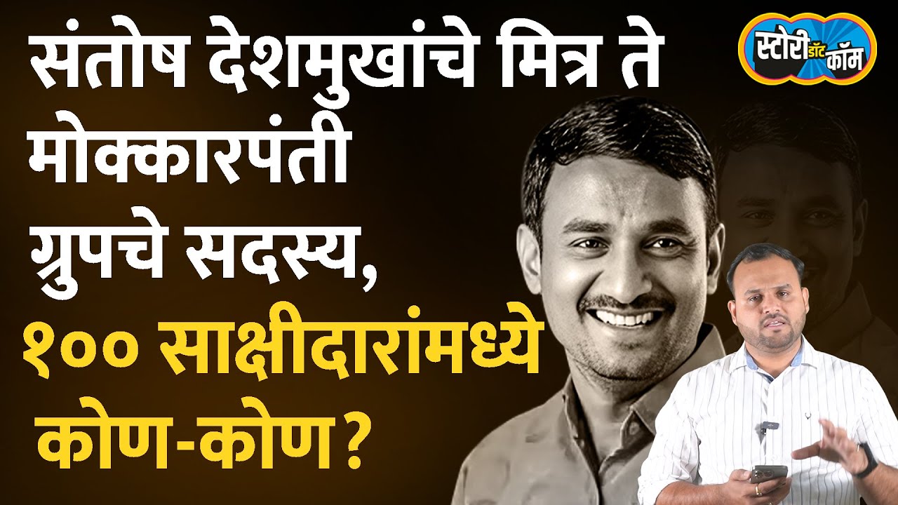 सुदर्शन घुलेला हाकलून देणारे तरुण ते त्यांच ग्रुपमधले मित्र, १०० साक्षीदारांच्या यादीत कुणाची नावं?