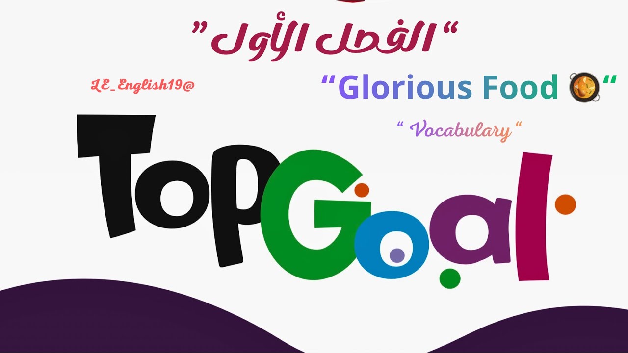 🟣TOP GOAL 2 | UNIT 4“Glorious FOOD” -Lesson 5 “ Vocabulary” #الفصل_الدراسي_الأول 