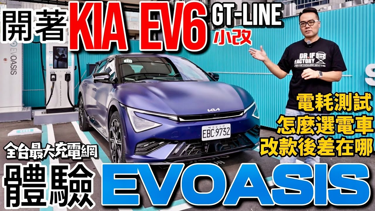 開Kia EV6 GT-Line體驗 EVOASIS 全台最大充電網！Kia EV6改款在哪？EV6電耗測試！