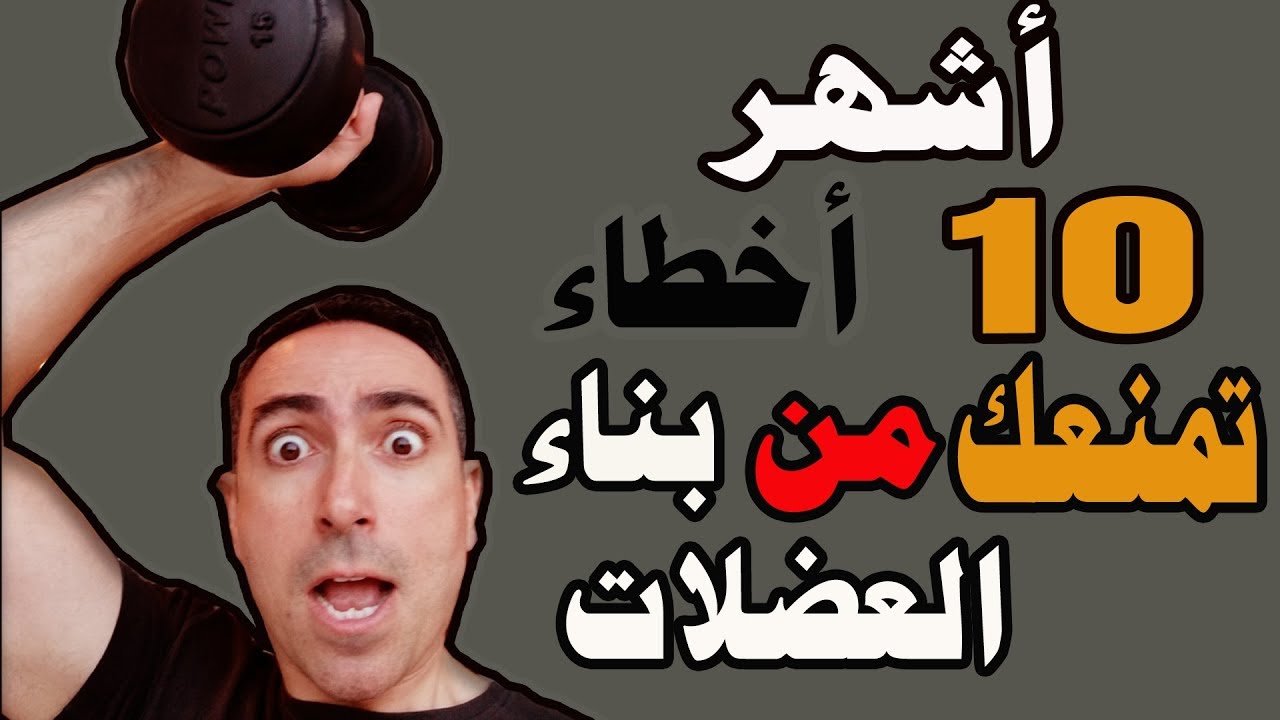 أشهر 10 أخطاء تمنعك من بناء العضلات