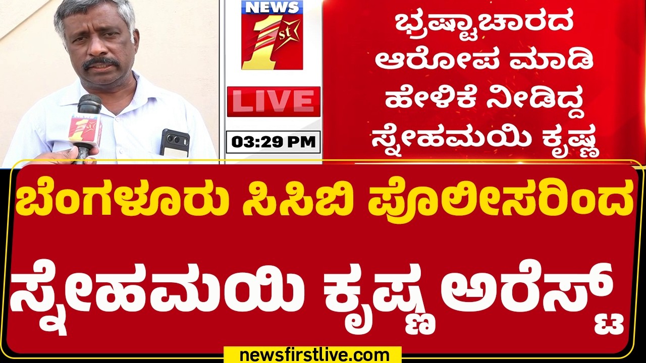 City Civil Court ಬಳಿ  Sneha Mahi Krishna ವಶಕ್ಕೆ ಪಡೆದ ಸಿಸಿಬಿ | Natesh | CCB Police |@newsfirstkannada