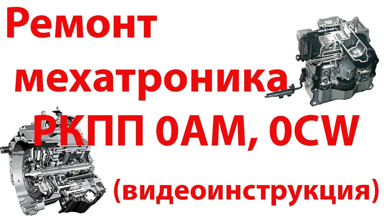 Ремонт мехатроника коробки DSG 7 0AM, 0CW. Подробная инструкция.
