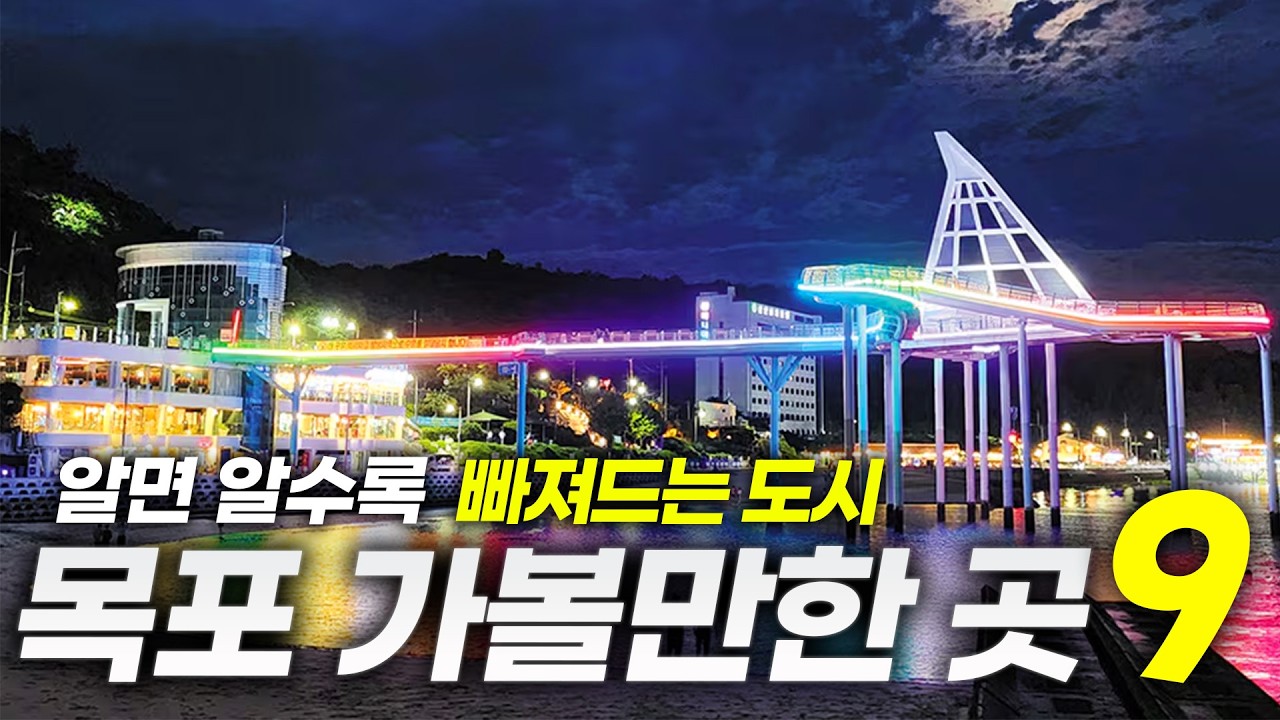 다녀온 사람만 안다는 목포의 진짜 매력ㅣ목포 가볼만한 곳 BEST9(+꿀팁까지)