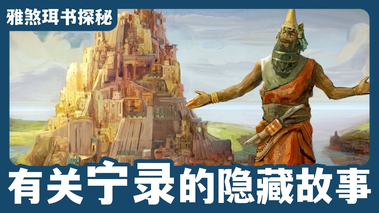 宁录的故事：从巴别塔到亚当的皮衣与红豆汤｜雅煞珥书探秘 #5