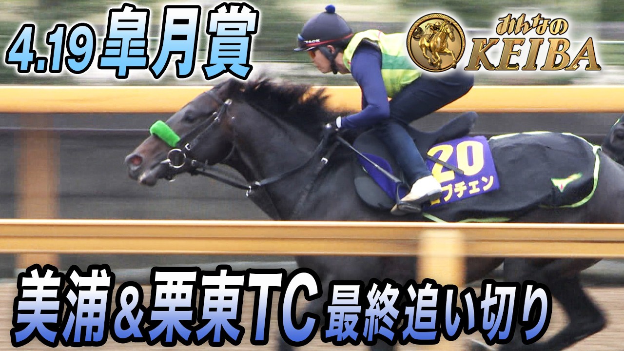 【2026 皐月賞・最終追い切り】実力伯仲！混戦必至！カヴァレリッツォ・ロブチェン GⅠ馬 2頭が参戦！  みんなのKEIBA 4月19日 午後3時放送