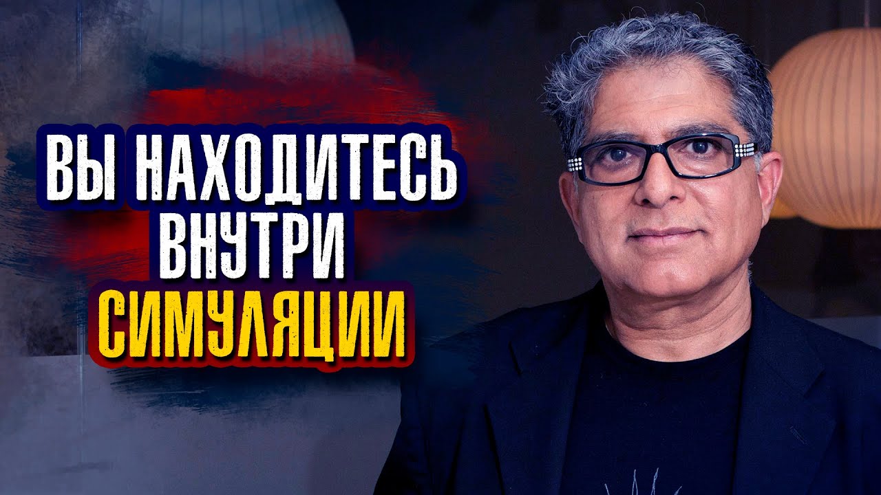 Дипак Чопра. Вы находитесь внутри симуляции.