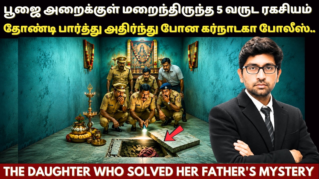 5 வருடங்களாக வீட்டிற்குள் இருந்த அப்பா | மகள் காட்டிய இடத்தை பார்த்து உறைந்த போலீஸ் | True Crime
