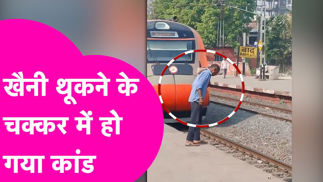 Vande Bharat Accident: खैनी थूकने के चक्कर में वंदे भारत से टकराया शख्स, बड़ा हादसा | Bihar Tak