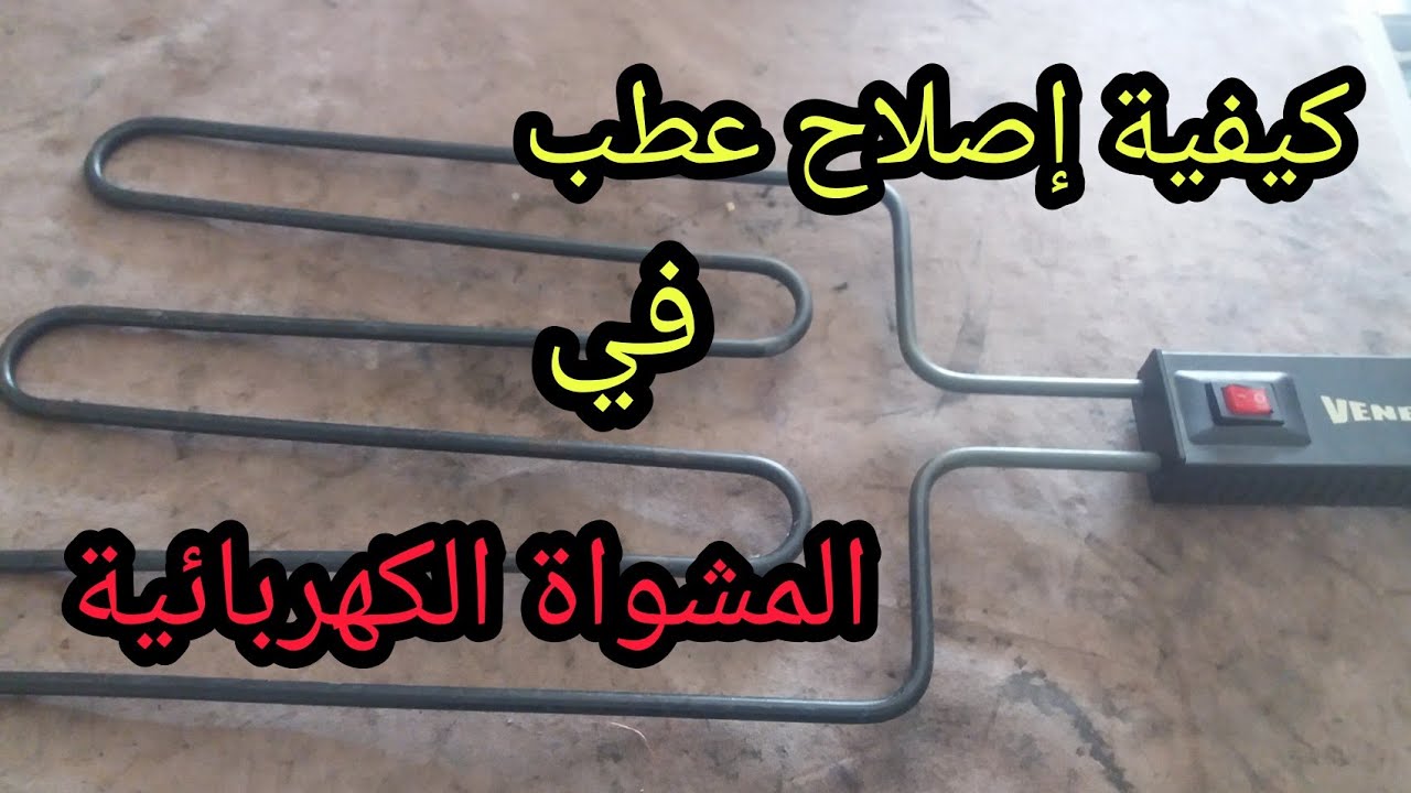كيفية إصلاح عطب في المشواة الكهربائية.الشواية المنزلية الكهربائية.