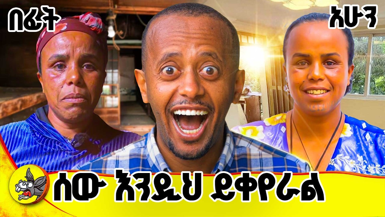 አዲስ አበባ ውስጥ በ 2,000 ብር ቤት የሚከራይበት ሰፈር? | ወረገኑ - የአማረች አዲስ ህይወት #comedianeshetu #habesha #ethiopia