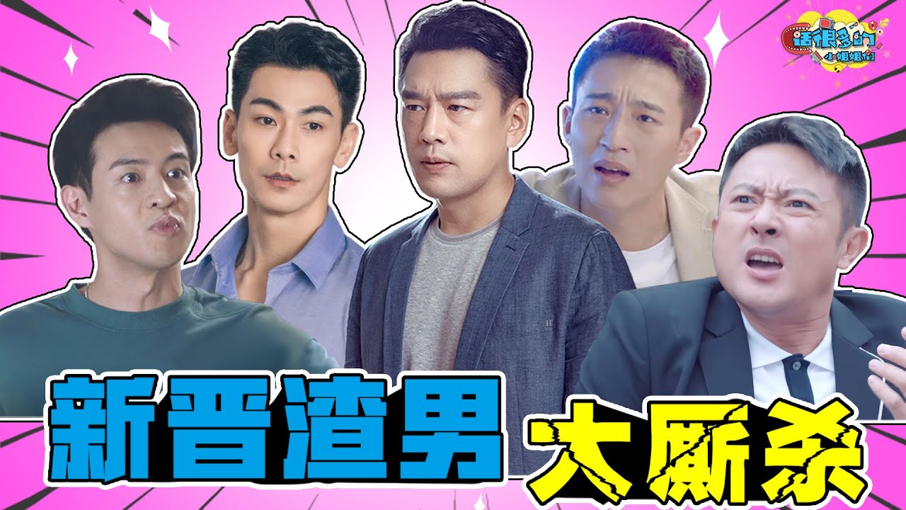 【话很多的小姐姐们】2022七大渣男：有这样的老公我四海为家！
