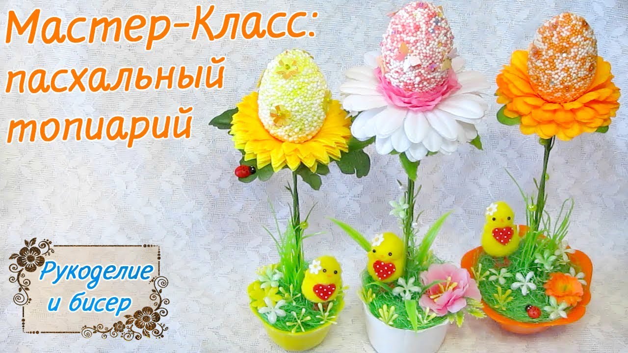 Мастер-Класс. Пасхальный топиарий своими руками.