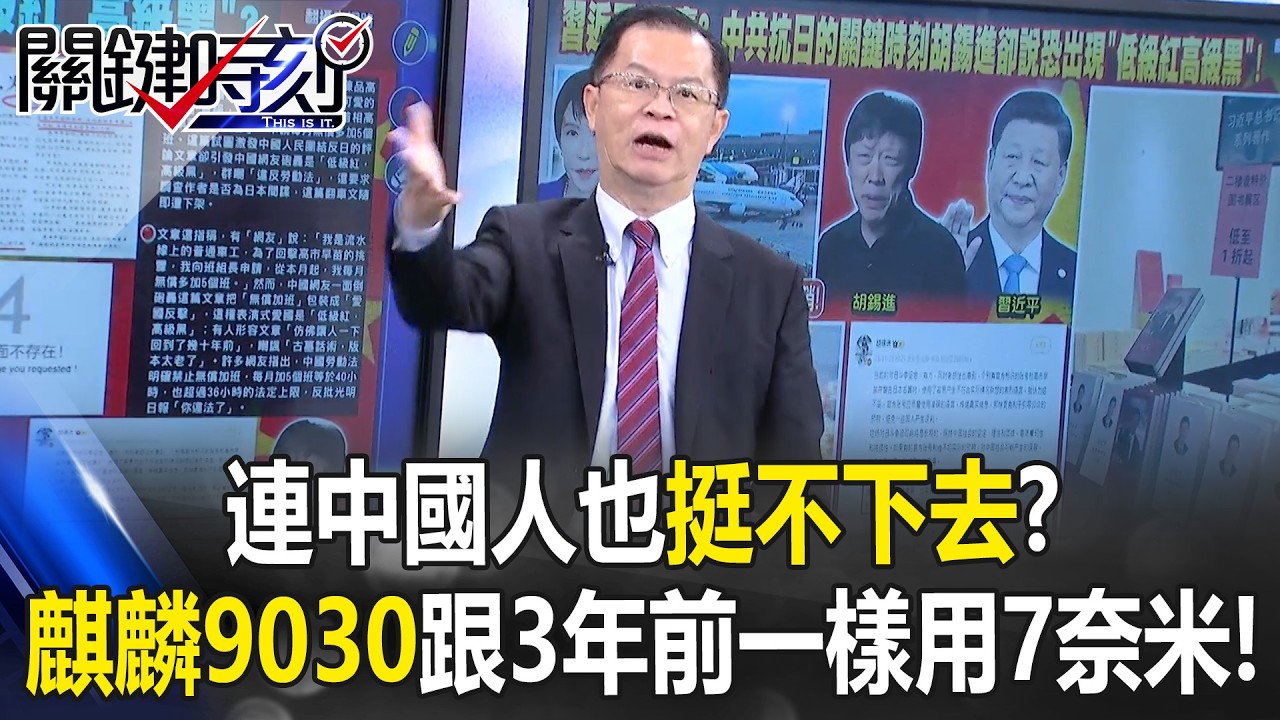 連中國人也挺不下去！？ 華為最新晶片「麒麟9030」跟3年前一樣用7奈米！【關鍵時刻】黃世聰