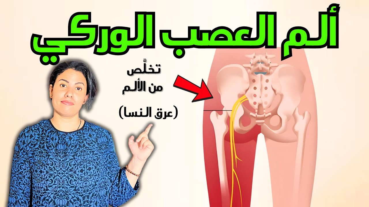 تخلص من الم عرق النسا فورا بتقنية العلاج الطبيعي المضمونة والمُجرّبة