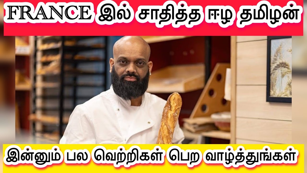 🔴FRANCE 🇫🇷 இல் ஜனாதிபதி இல்லமான ÉLYSÉE PALACE க்கு1வருடத்துக்கு உணவு வழங்கும் அங்கீகாரம்|THUROKAM