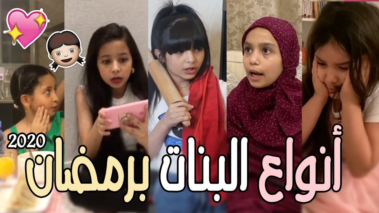 انواع البنات في رمضان !! | Girls in Ramadan 🌙