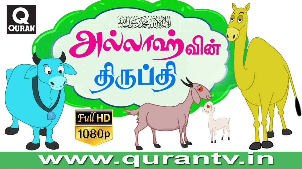 Islamic Cartoon அல்லாஹ் நம்மை குறித்து எப்பொழுது திருப்தியடைவான் ! என நபி (ஸல்)கூறியது  கார்ட்டூனாக