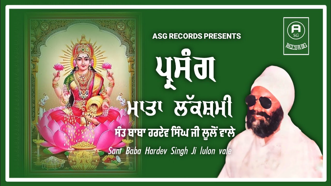 parsang mata Lakshmi ji -sant baba Hardev Singh Ji lulon vale