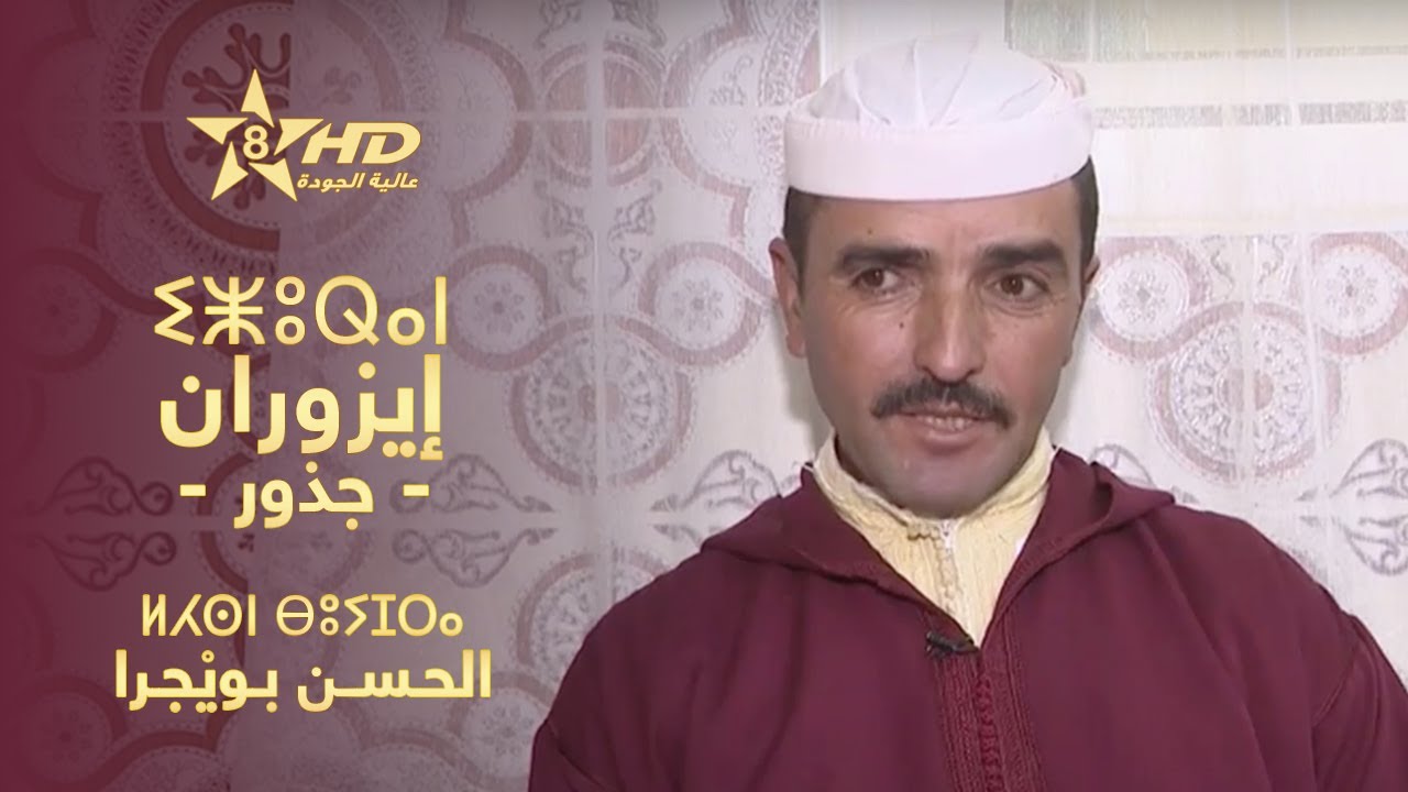 IZURAN - LAHCEN BOUYJRA | ⵉⵥⵓⵕⴰⵏ - ⵍⵃⵙⵏ ⴱⵓⵢⵊⵔⴰ | إزُوران - الحـسـن بـويْجـرا