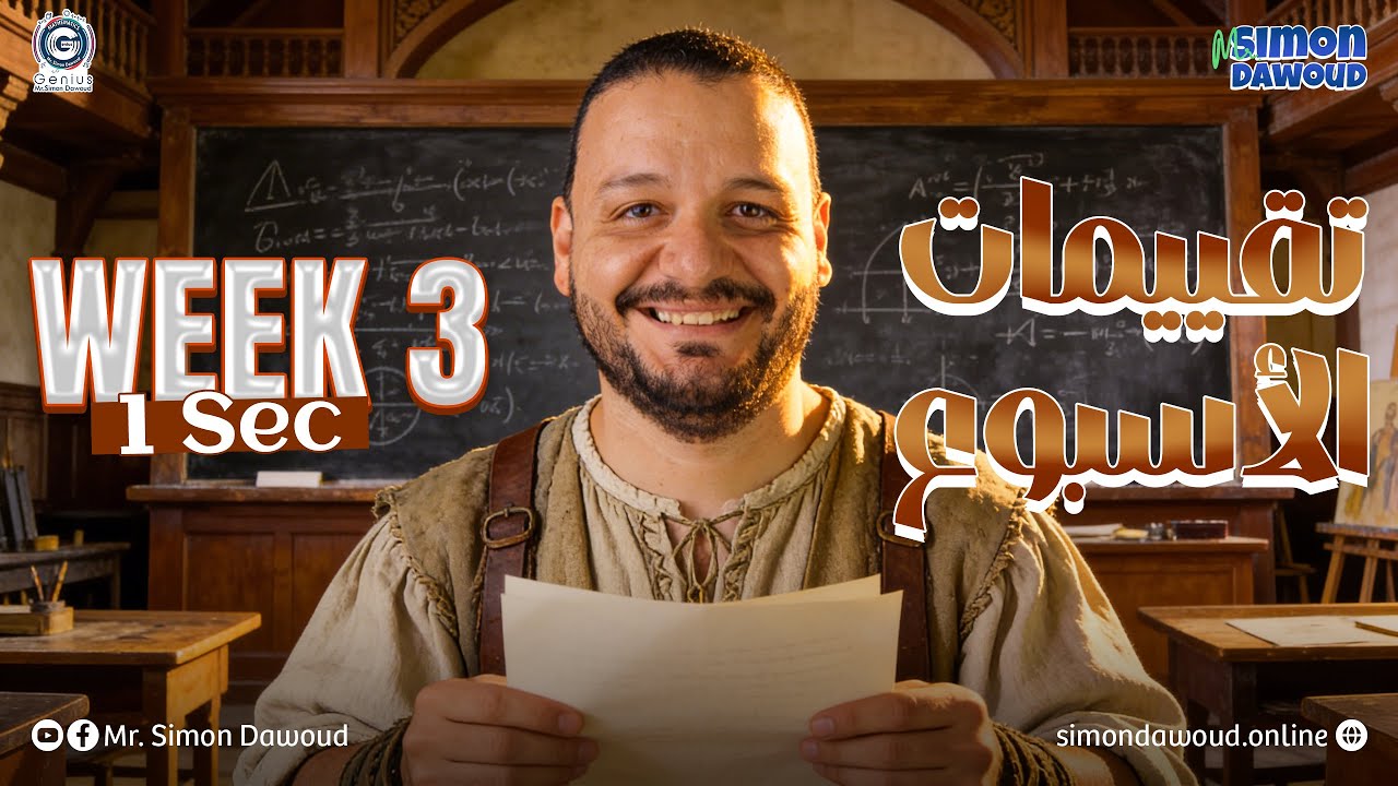 حل التقييم الاسبوع الثالث ماث لغات اولي ثانوي ترم تاني | math 1 sec second term 2026