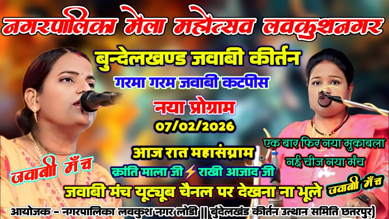 jawabi kirtan क्रांति माला & राखी आजाद | गरमा गरम जवाबी कीर्तन लवकुशनगर मेला महोत्सव 2026