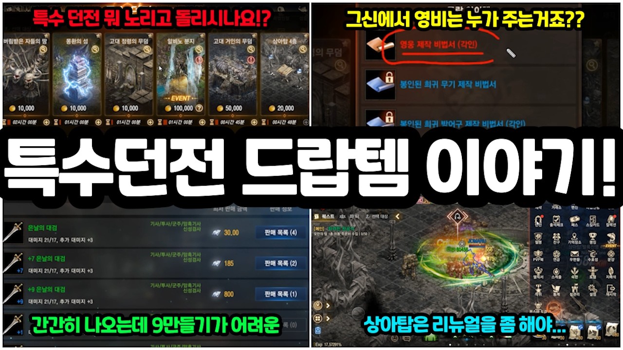 [리니지m] 특수 던전에서 먹을 수 있는 아이템들에 대해서💎 그리고 이것들도 좀 나왔으면 좋겠는데...🙄 (2026년 사냥터 최신화 / 특수 던전 아이템)
