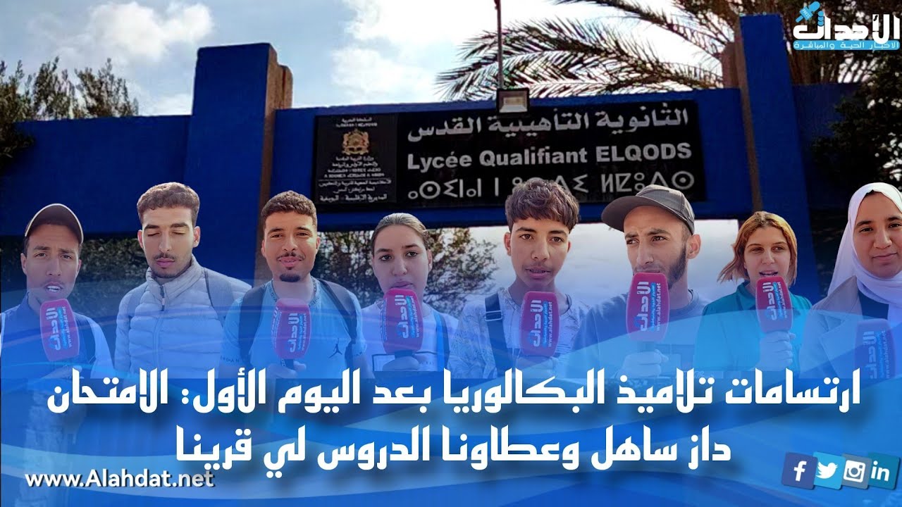الشماعية: ارتسامات تلاميذ البكالوريا بعد اليوم الأول: الامتحان داز ساهل وعطاونا الدروس لي قرينا