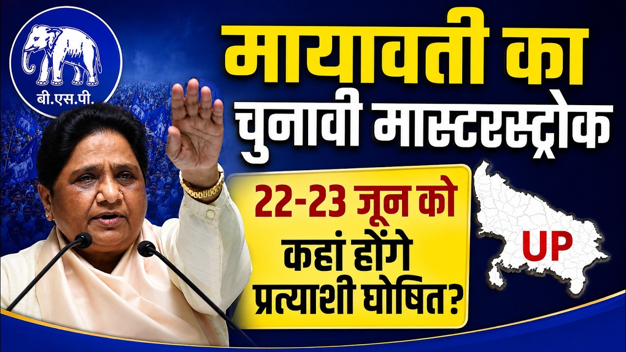 UP BSP 2027: 22, 23 जून को बहनजी का मास्टरस्ट्रोक | जानिए किस सीट पर होंगे प्रत्याशी घोषित?