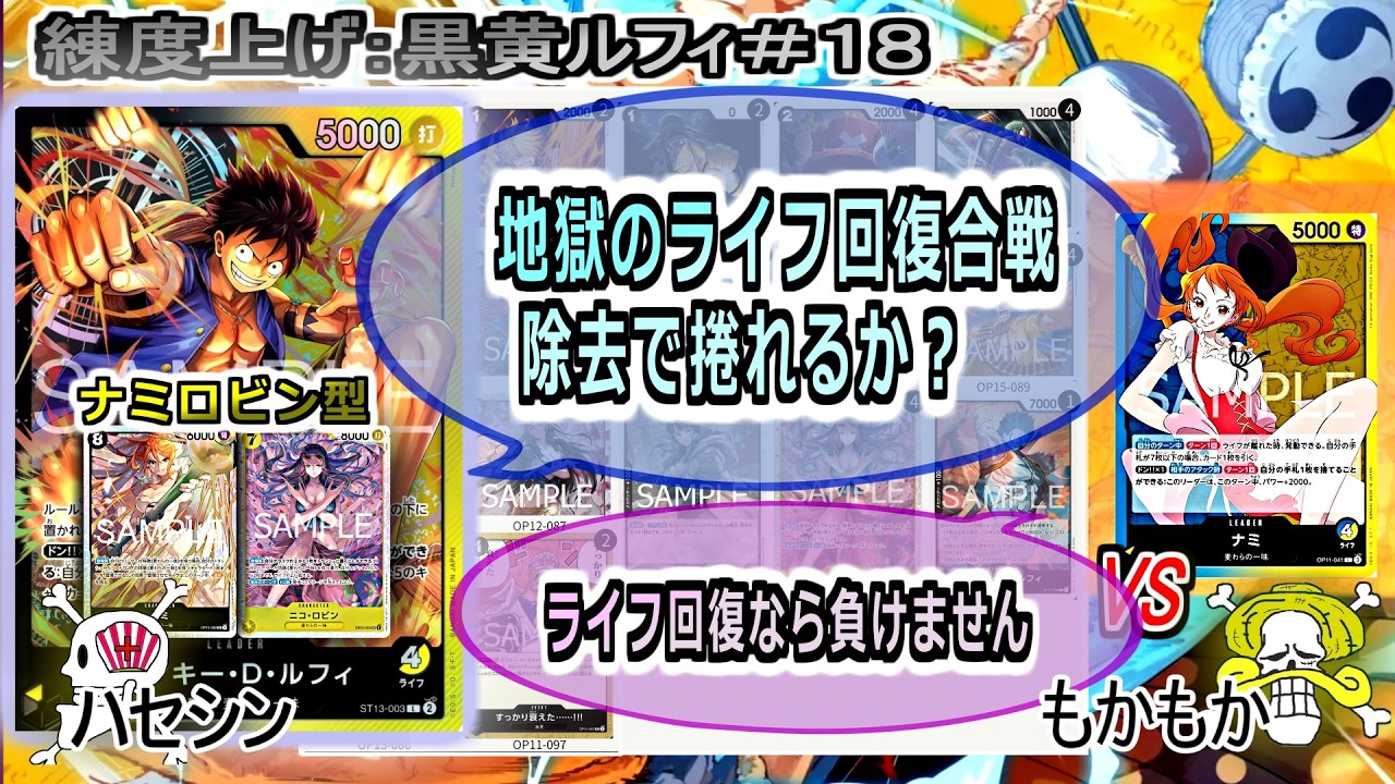 【ワンピカード対戦】Mar.2026(黒黄ルフィ＃１８)VS青黄ナミ。回復と除去の両立を目指したい。【ONE PIECE CARD GAME】