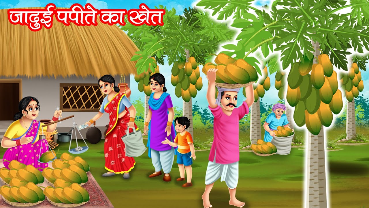 जादुई पपीते का खेत | JADUI PAPITE KA KHET | HINDI KAHANIYA | MORAL STORIES | JADUI KAHANIYA