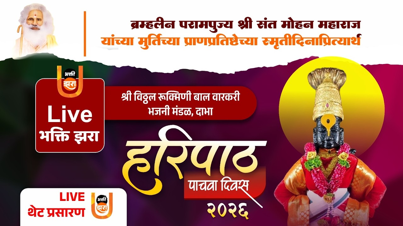 LIVE | हरिपाठ – पाचवा दिवस | श्री विठ्ठल रुक्मिणी वारकरी भजनी मंडळ, दाभा | संत मोहन महाराज स्मृतिदिन