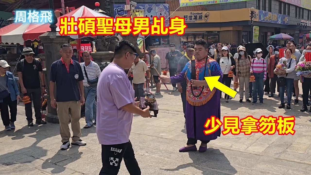壯碩聖母男乩身 少見拿笏板 關西慈心宮 蒞臨北港朝天宮進香