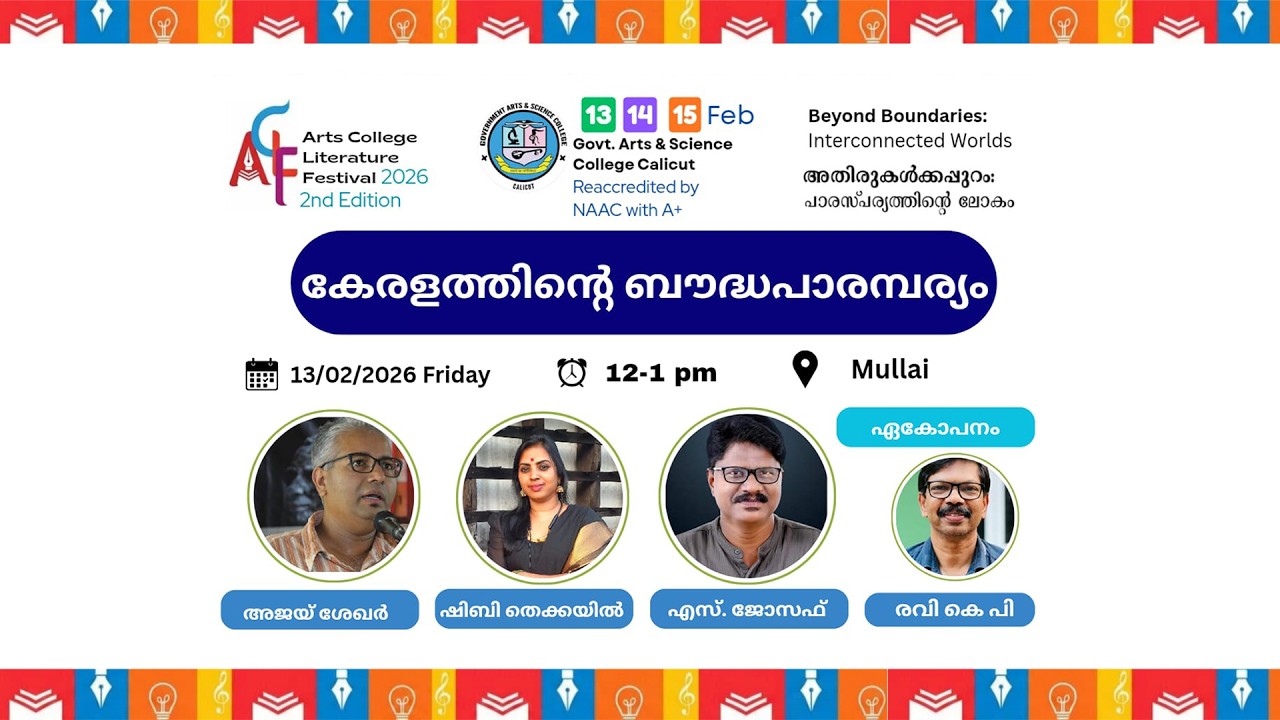 കേരളത്തിൻറെ ബൗദ്ധപാരമ്പര്യം  അജയ്.എസ് ശേഖർ | ഷിബി തെക്കയിൽ |എസ് ജോസഫ് | ഏകോപനം : രവി കെ പി|ACLF-2026