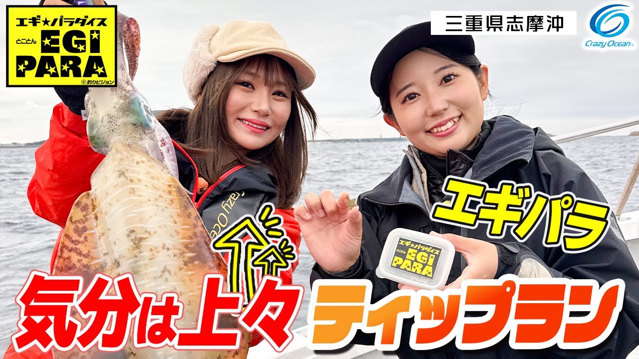 【ティップラン】エギパラ！気分は上々ティップラン