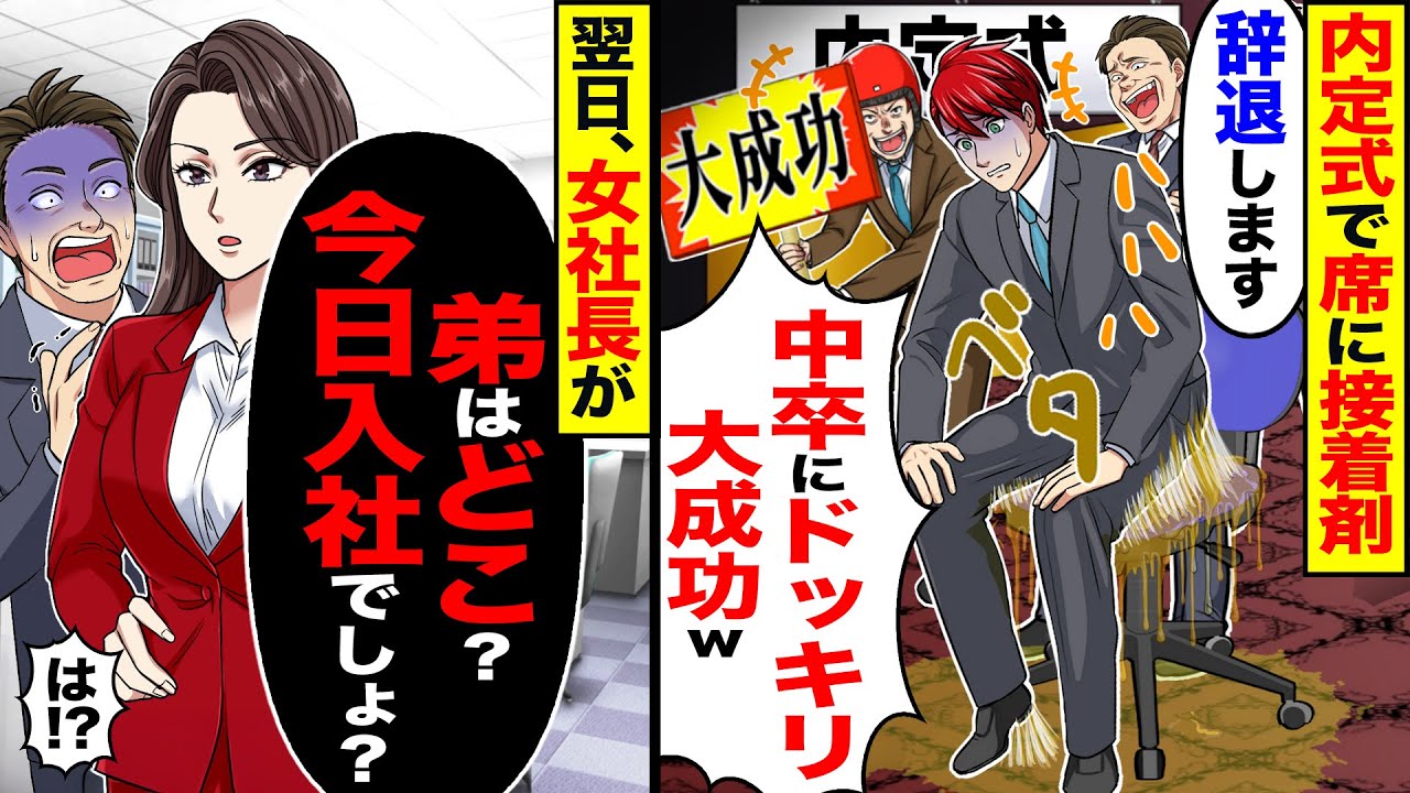 【スカッと】内定式で部長が俺の席に大量の接着剤「中卒にドッキリ大成功ｗ」その場で内定辞退→翌日、女社長が来て「弟はどこ?今日入社でしょ?」「は!?」【漫画】【アニメ】【スカッとする話】【2ch】