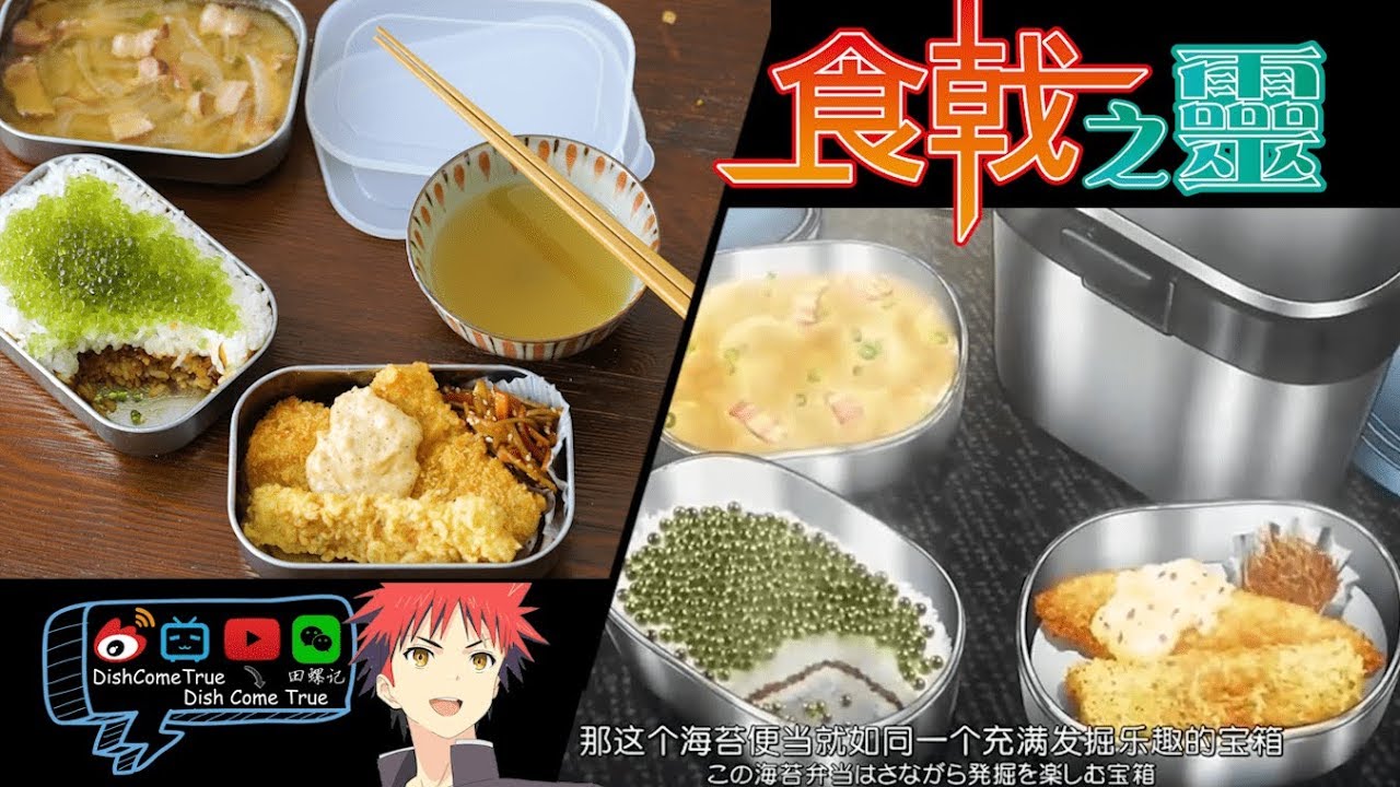 Food Wars! Season 2【食戟之灵 贰之皿】：Nori Bento (海苔便当)