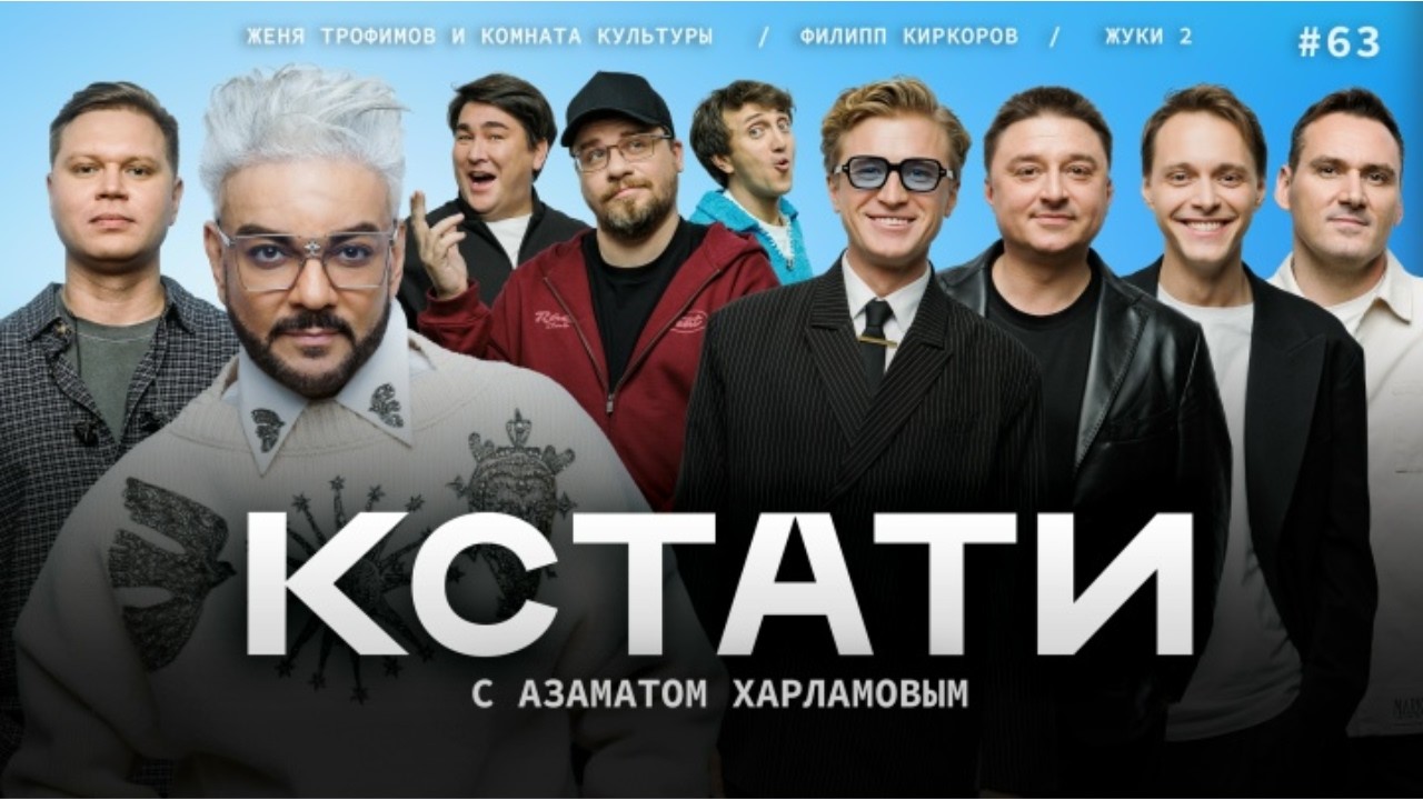 КСТАТИ #63 – Киркоров, Лагашкин, Чепурченко, Дубровин, Пешков, Трофимов, «Комната культуры»